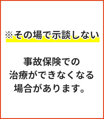 事故保険での治療が出来ない場合があるのでその場で示談をしない!