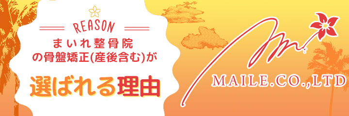 骨盤矯正の選ばれる理由
