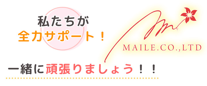 私たちが全力サポート!一緒に頑張りましょう!!