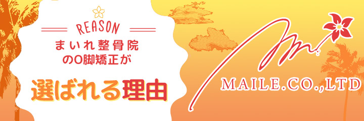O脚矯正が選ばれる理由