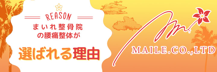 腰痛が選ばれる理由